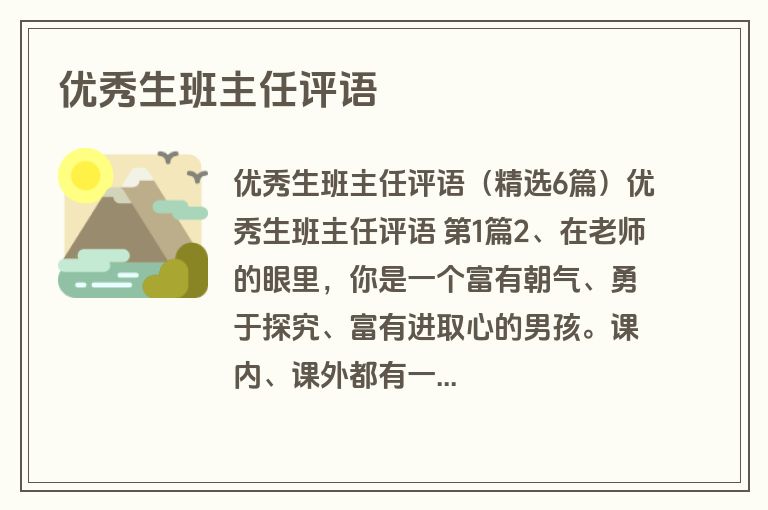 优秀生班主任评语