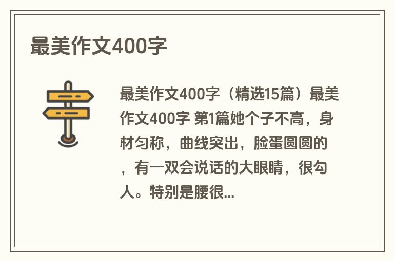 最美作文400字