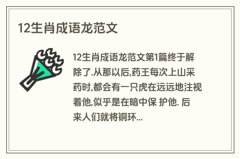12生肖成语龙范文