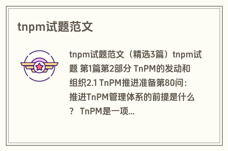 tnpm试题范文