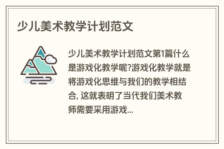 少儿美术教学计划范文