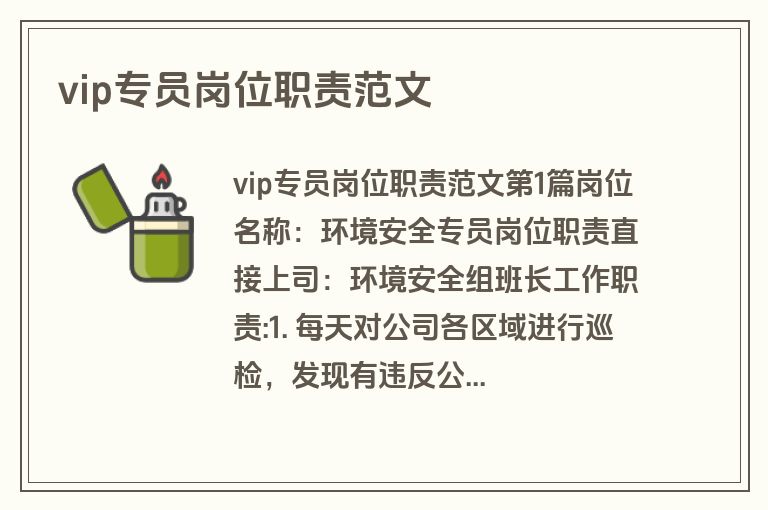 vip专员岗位职责范文