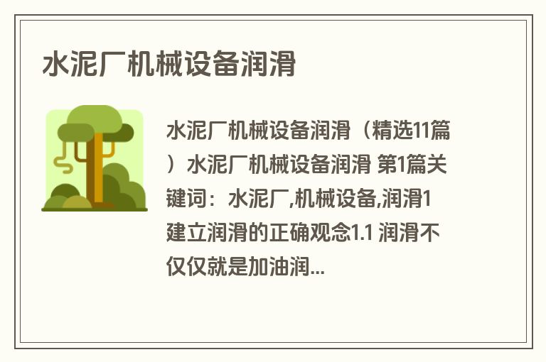 水泥厂机械设备润滑