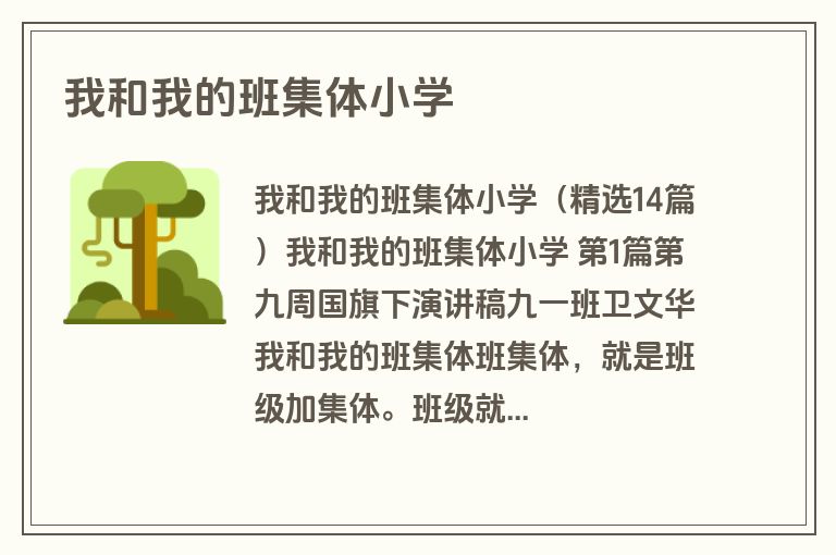 我和我的班集体小学