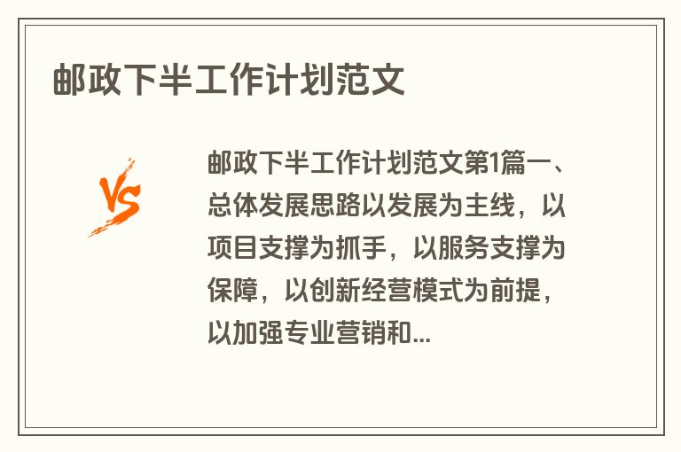 邮政下半工作计划范文