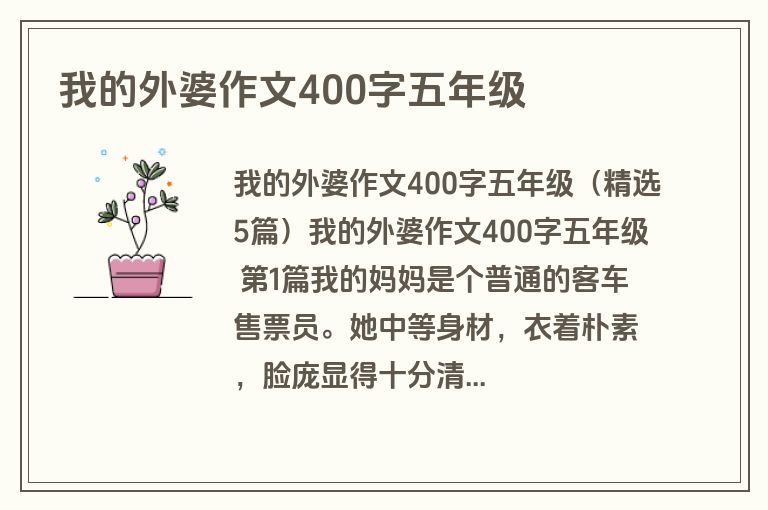 我的外婆作文400字五年级