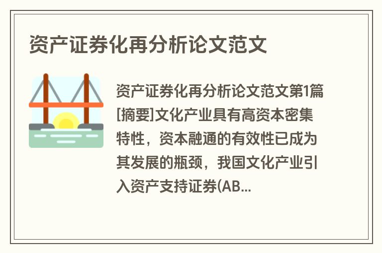 资产证券化再分析论文范文