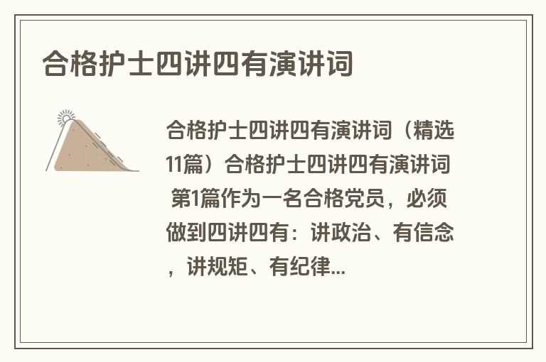 合格护士四讲四有演讲词