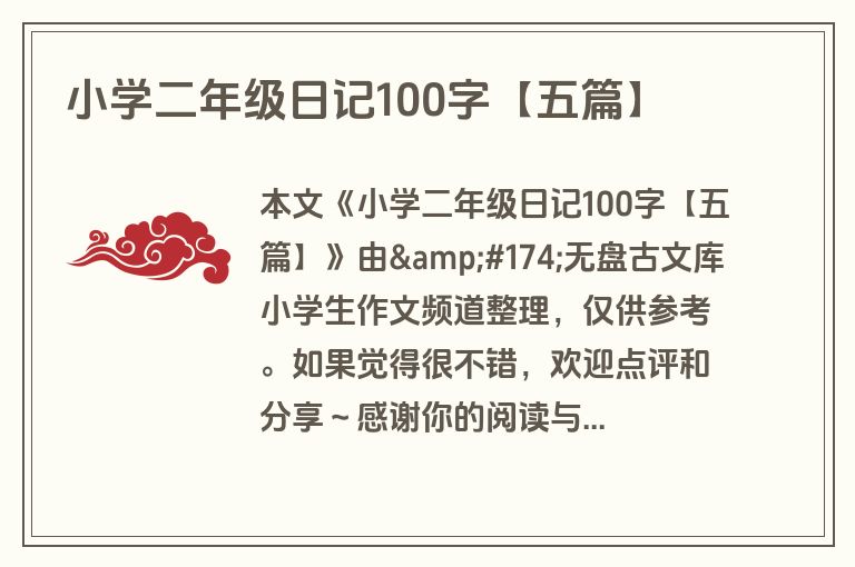 小学二年级日记100字【五篇】 小学二年级日记100字【五篇】