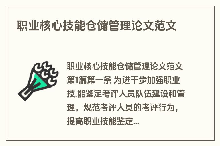 职业核心技能仓储管理论文范文