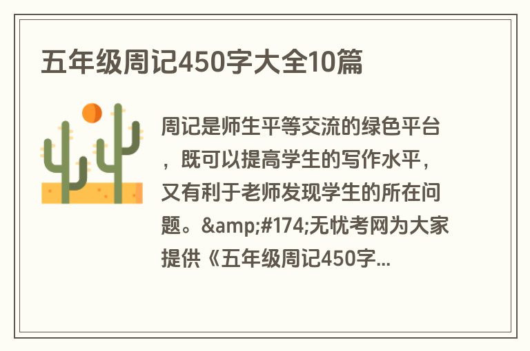 五年级周记450字大全10篇