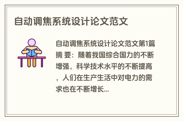 自动调焦系统设计论文范文