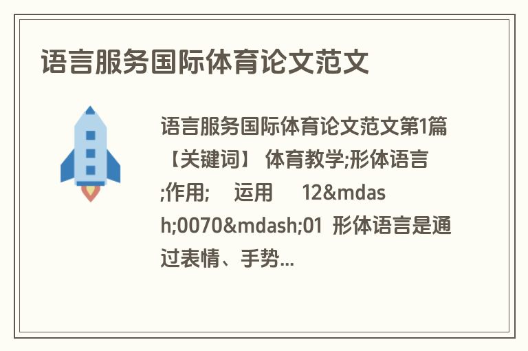 语言服务国际体育论文范文