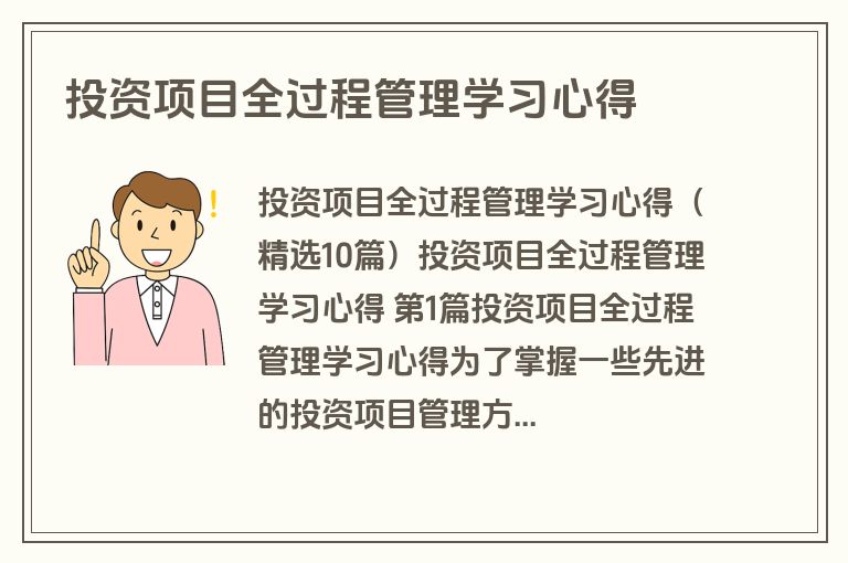 投资项目全过程管理学习心得