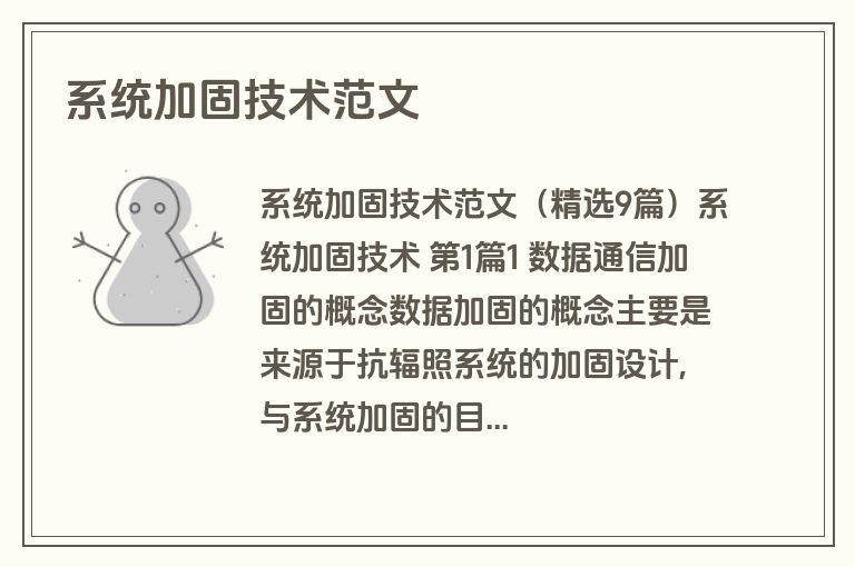 系统加固技术范文