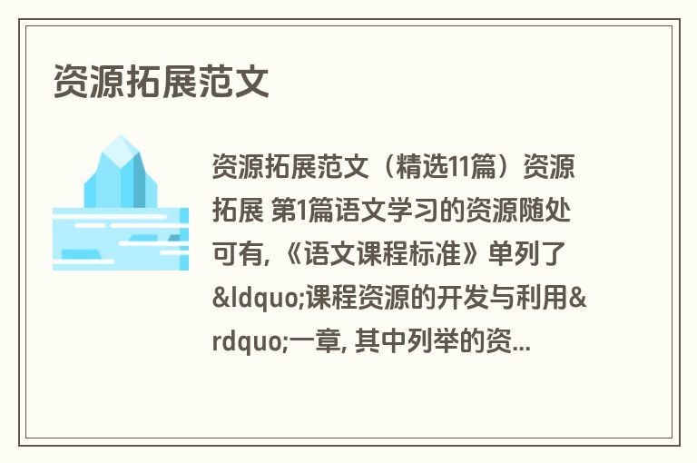 资源拓展范文