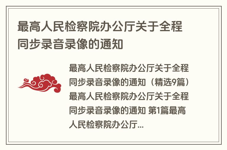 最高人民检察院办公厅关于全程同步录音录像的通知
