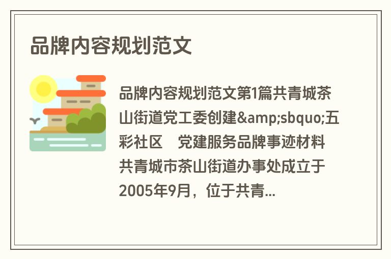 品牌内容规划范文