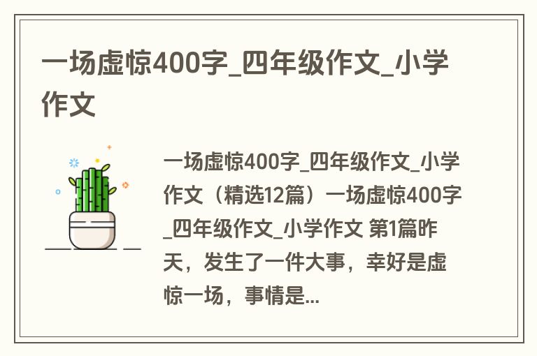 一场虚惊400字_四年级作文_小学作文