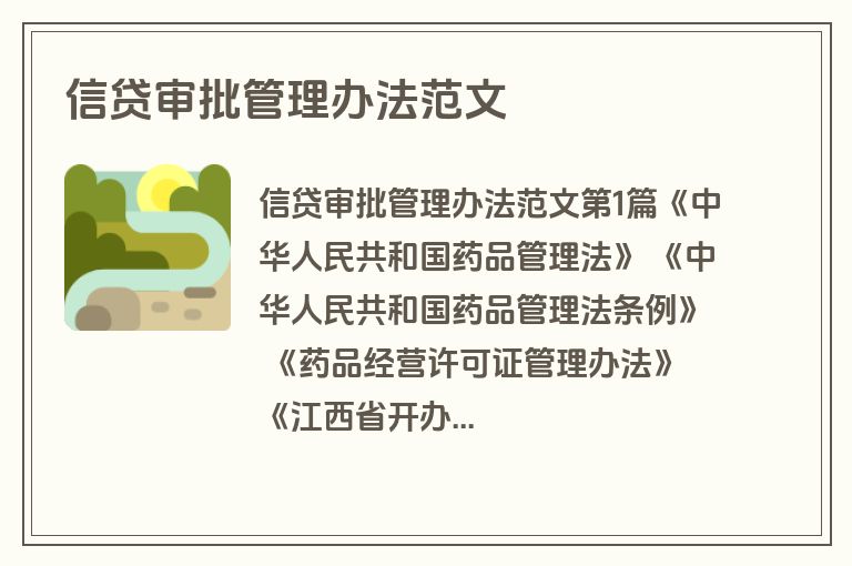信贷审批管理办法范文
