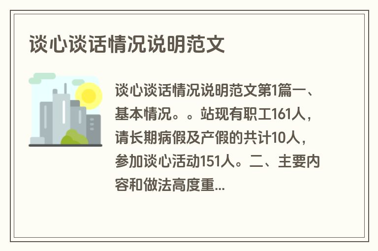 谈心谈话情况说明范文