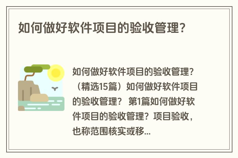 如何做好软件项目的验收管理？