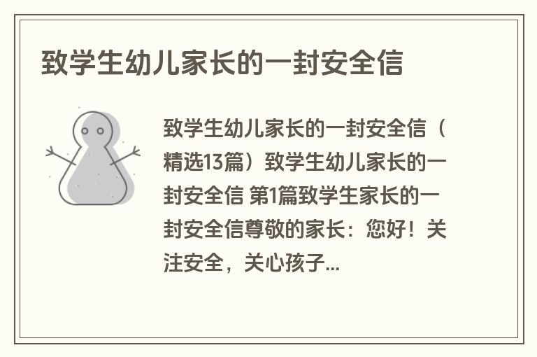 致学生幼儿家长的一封安全信