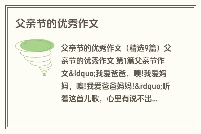 父亲节的优秀作文