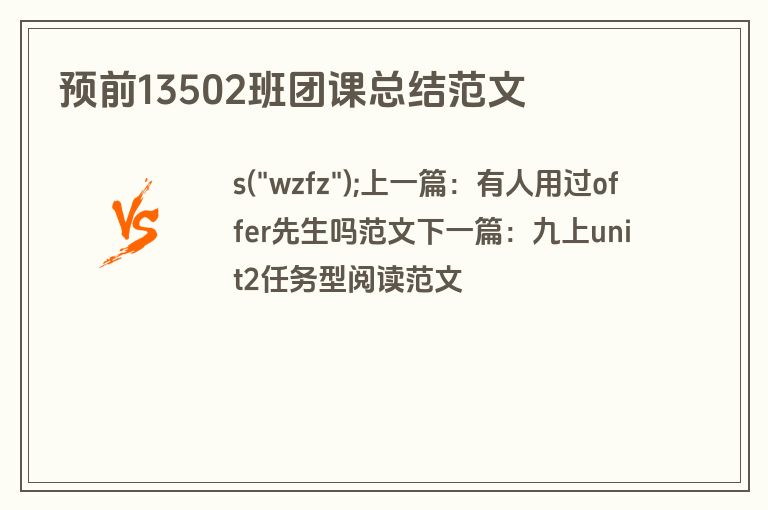 预前13502班团课总结范文