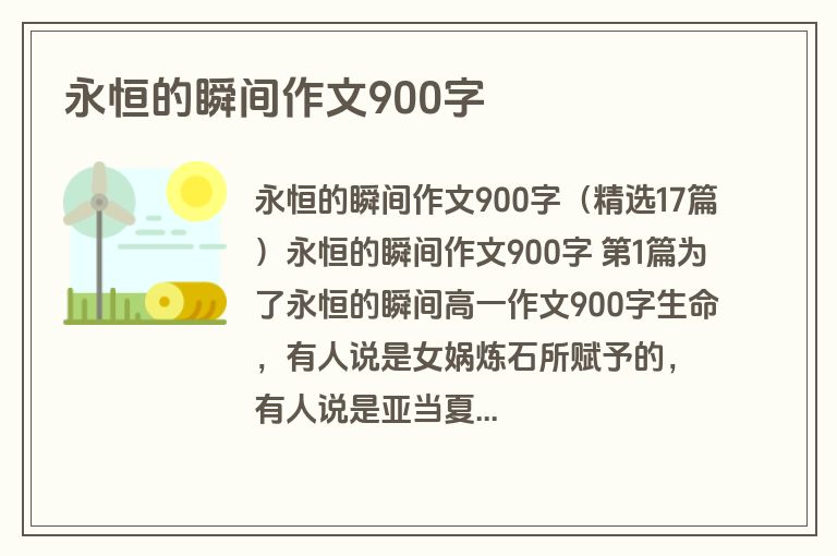 永恒的瞬间作文900字