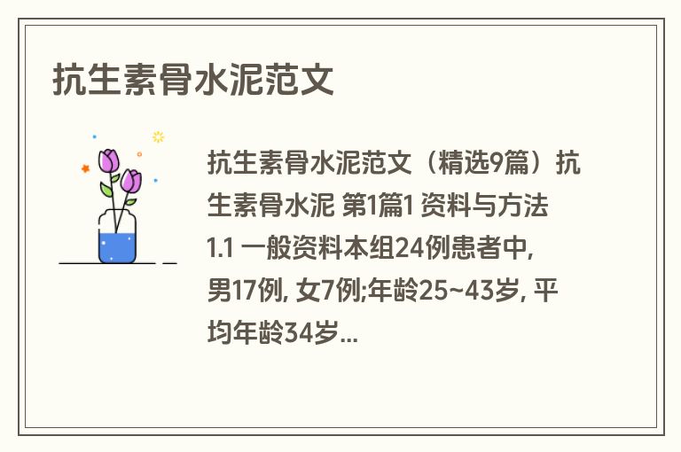 抗生素骨水泥范文