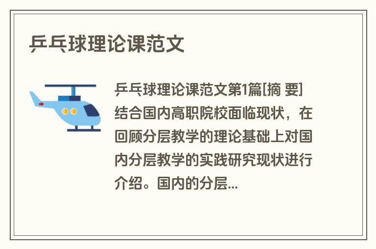乒乓球理论课范文
