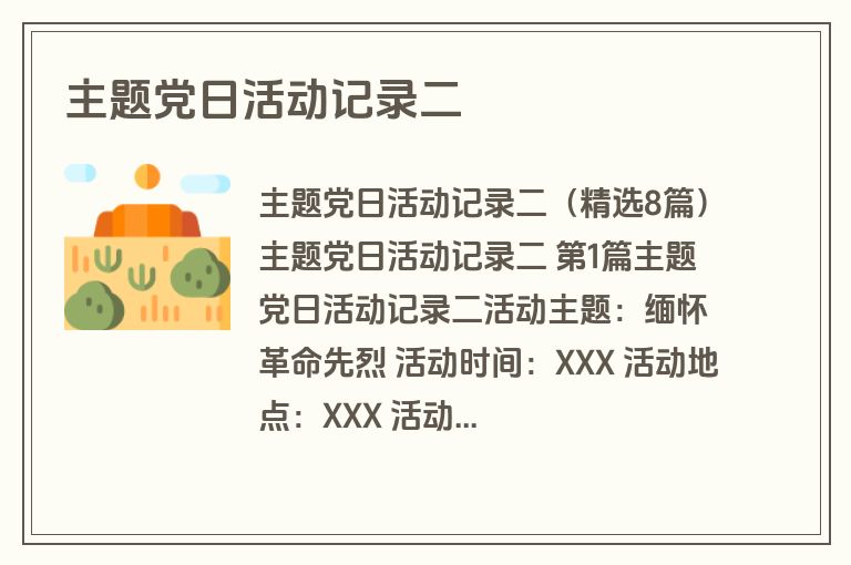 主题党日活动记录二