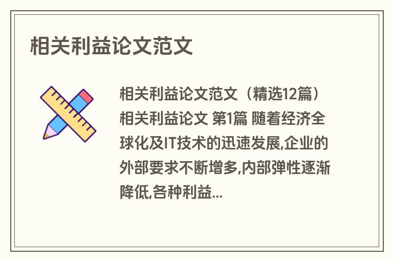 相关利益论文范文