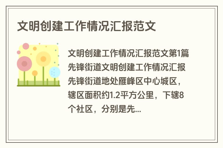 文明创建工作情况汇报范文