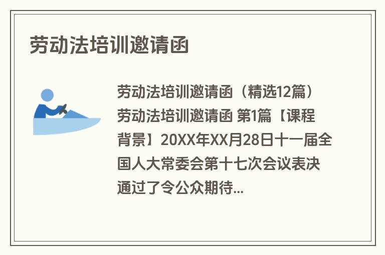 劳动法培训邀请函