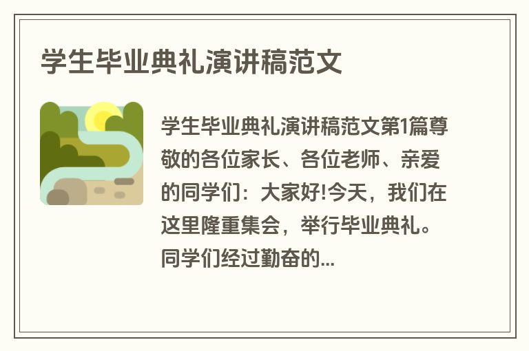 学生毕业典礼演讲稿范文