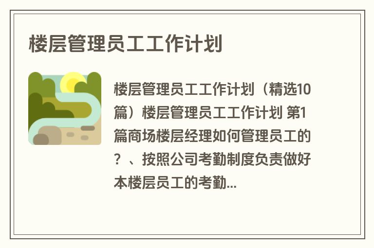 楼层管理员工工作计划