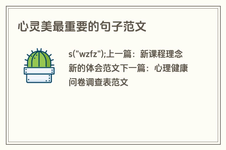 心灵美最重要的句子范文