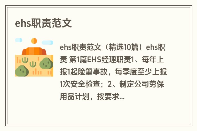 ehs职责范文