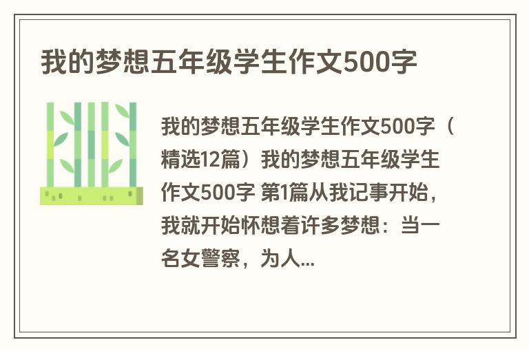 我的梦想五年级学生作文500字