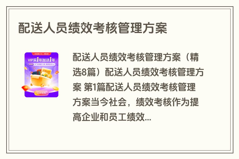 配送人员绩效考核管理方案