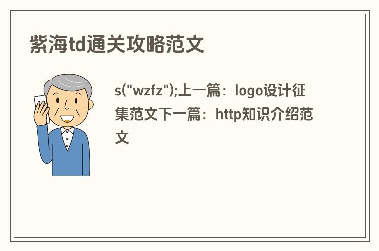 紫海td通关攻略范文