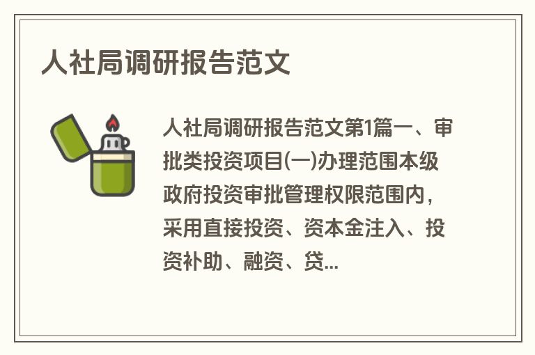 人社局调研报告范文