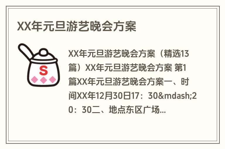 XX年元旦游艺晚会方案