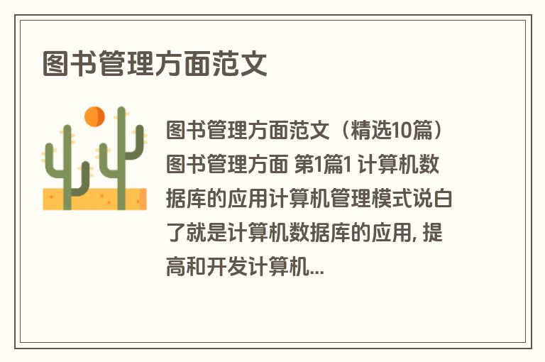 图书管理方面范文