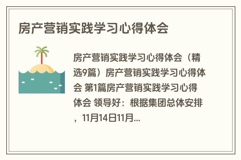 房产营销实践学习心得体会