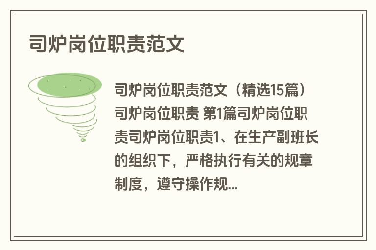 司炉岗位职责范文