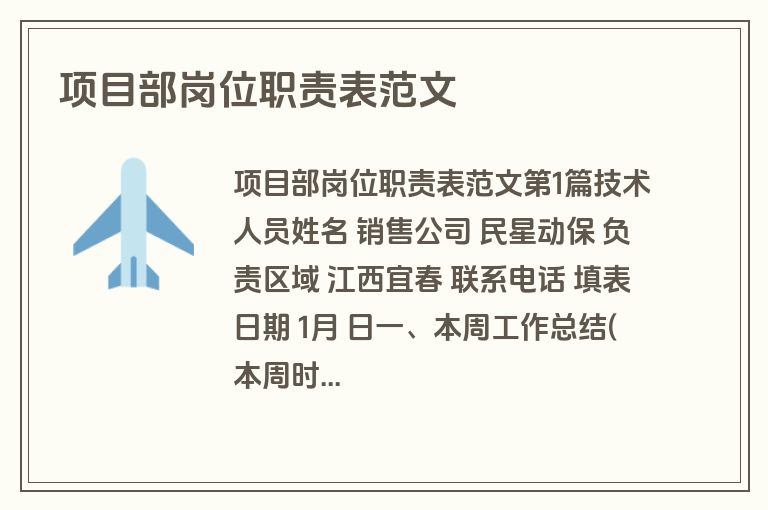 项目部岗位职责表范文