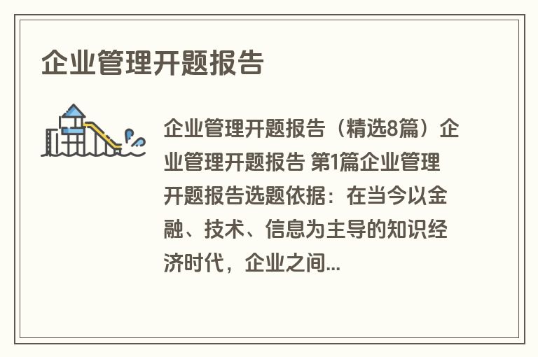 企业管理开题报告